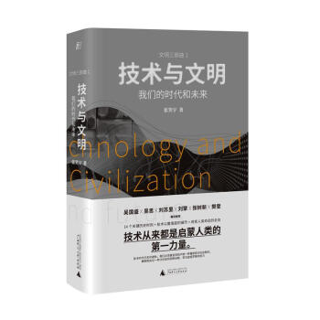 技术与文明：我们的时代和未来（2021年深圳读书月年度十大好书+亚洲图书奖+“得到”年度好书；刘擎×罗振宇×樊登特别推荐） 下载