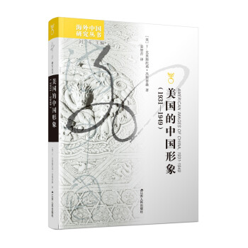 海外中国研究系列·美国的中国形象 下载