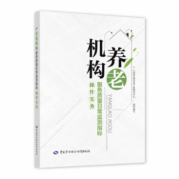 养老机构服务质量日常监测指标操作实务 下载