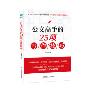 公文高手的25项写作技巧：重塑你的公文写作思维 下载