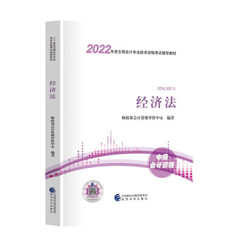 中级会计教材2022 中级会计职称2022教材 中级经济法 经济科学出版社 可搭东奥轻一轻松过关1 下载
