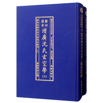 增广沈氏玄空学（套装上下册）/影印四库存目子部善本汇刊9 下载