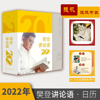 樊登讲论语日历2022（每日一金句，用论语智慧解决生活烦恼） 下载