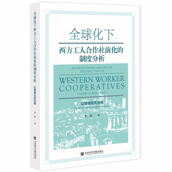 全球化下西方工人合作社演化的制度分析：以蒙德拉贡为例 下载