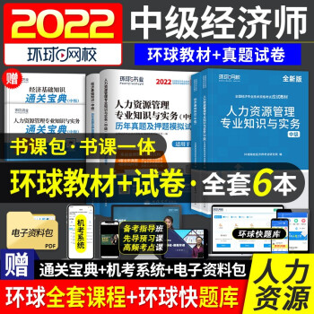 中级经济师2022教材+历年真题试卷 环球网校人力资源专业 4本 下载