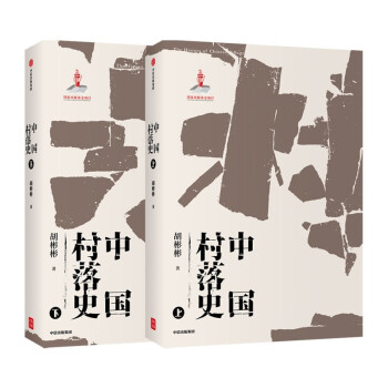 中国村落史 上下2册 下载