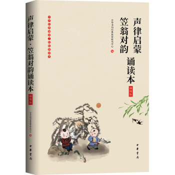 《声律启蒙·笠翁对韵诵读本》（插图版·中华经典大字诵读） 下载
