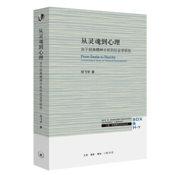 从灵魂到心理 关于经典精神分析的社会学研究 三联·哈佛燕京学术丛书 下载