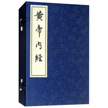 黄帝内经（套装上下册） 下载