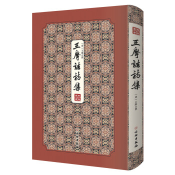 王摩诘诗集/拾瑶丛书 下载