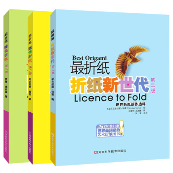 最折纸套装（唯美折纸+激情折纸+折纸新世代 共3册） [Best Origami] 下载