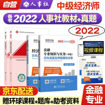 中级经济师2022教材+环球网校历年真题试卷 金融专业知识与实务+经济基础知识 全套4本人事社含2021年真题 下载