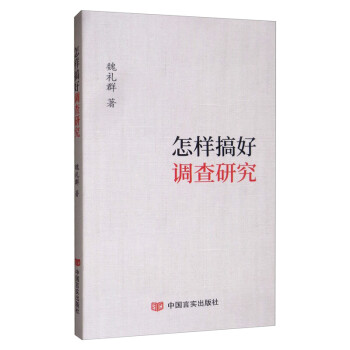 怎样搞好调查研究 下载