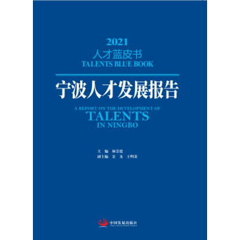 宁波人才发展报告（2021人才蓝皮书） 下载