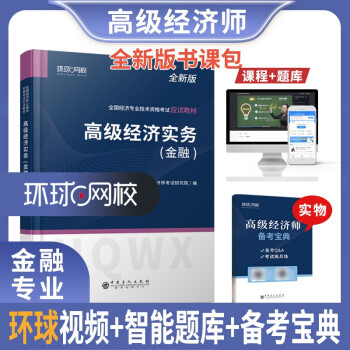 2022 高级经济师教材金融专业经济实务2021考试教材辅导书2021全国经济专业技术资格真押 下载