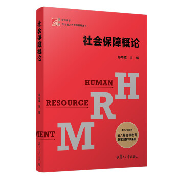 社会保障概论/复旦博学21世纪人力资源管理丛书 下载