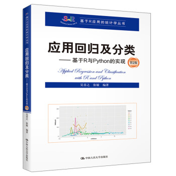 应用回归及分类——基于R与Python的实现（第2版）（基于R应用的统计学丛书） 下载