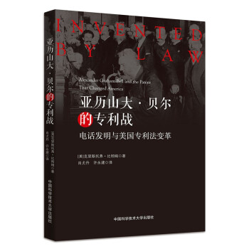 亚历山大·贝尔的专利战/电话发明与美国专利法变革 [Invented by Law: Alexander Graham Bell and the Pat] 下载