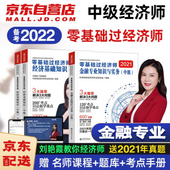 备考2022 环球网校中级经济师2021教材 教材刘艳霞零基础过经济师金融全科 全套3本送视频题库 下载