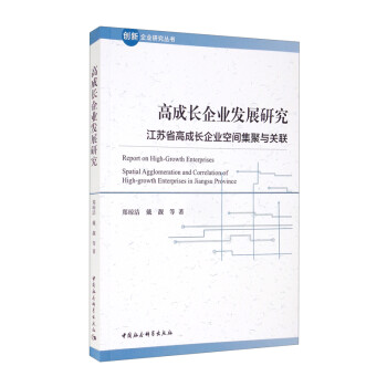 高成长企业发展研究——江苏省高成长企业空间集聚与关联 [Report on High-Growth Enterprises Spatial Agglomeration and Correlation of High-growth Enterprises in Jiangsu Province] 下载