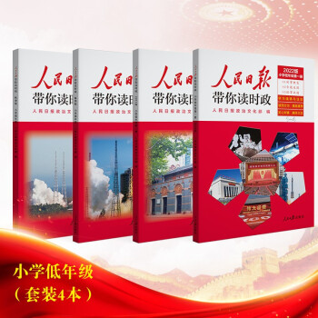 2022版人民日报带你读时政小学低年级（套装4册） 下载