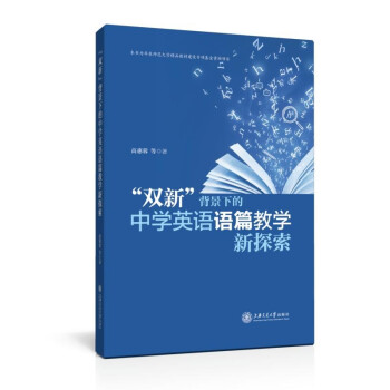 “双新”背景下的中学英语语篇教学新探索 下载