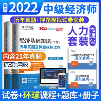 环球网校 2022年版中级经济师考试历年真题2021题库试卷基础知识人力资源专业与实务刘艳霞全 下载