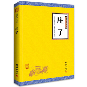 中华经典藏书谦德国学文库 庄子 下载