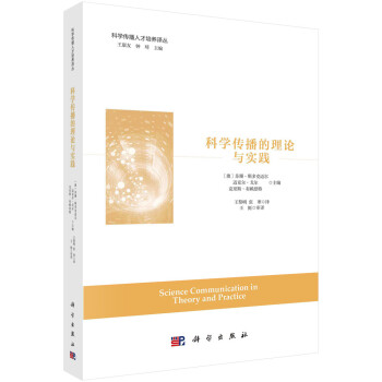科学传播的理论与实践 下载