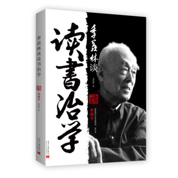 季羡林谈读书治学（典藏本） 下载