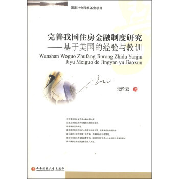 完善我国住房金融制度研究：基于美国的经验与教训 下载