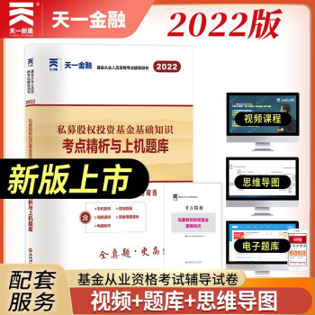 基金从业资格考试教材2022配套试卷 科目3：私募股权投资基金基础知识 下载