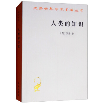 人类的知识/汉译世界学术名著丛书 下载