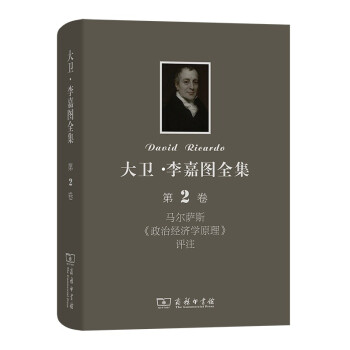 大卫·李嘉图全集 第2卷 马尔萨斯《政治经济学原理》评注 下载