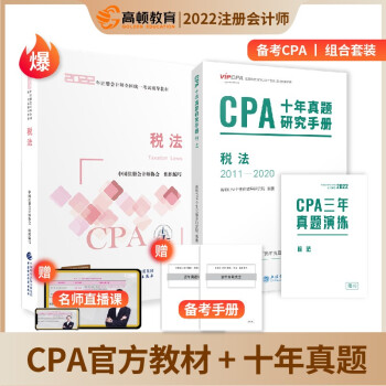 cpa教材2022官方 注册会计师2022教材考试辅导 注会【税法】官方教材+cpa十年真题 下载