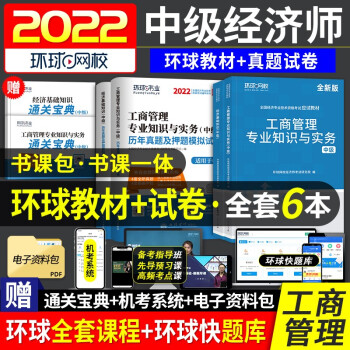 中级经济师2022教材+历年真题试卷 环球网校工商管理专业 4本 下载