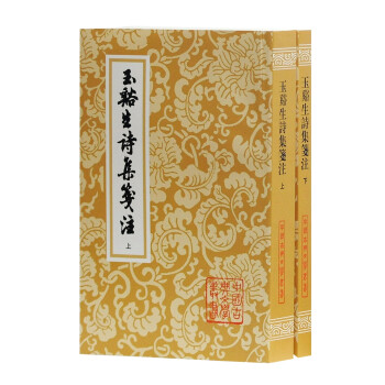 玉溪生诗集笺注(全二册)/中国古典文学丛书 下载