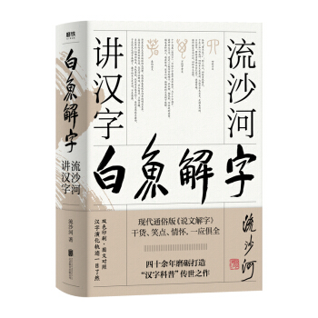 白鱼解字：流沙河讲汉字（精装畅读版） 下载