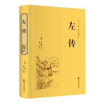 左传（精装精选精译版） 下载