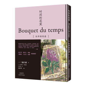 时间的花束 [TOKI NO HANATABA BOUQUET DU TEMPS (NV70531)] 下载
