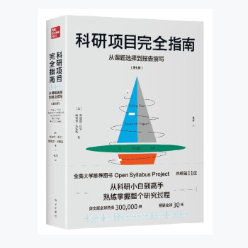 科研项目完全指南：从课题选择到报告撰写 下载