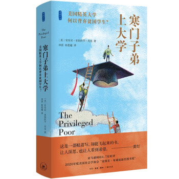寒门子弟上大学：美国精英大学何以背弃贫困学生？ 下载