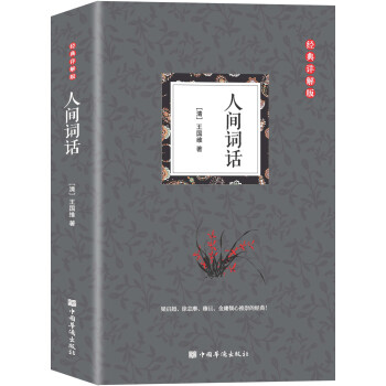 人间词话（国学大师王国维里程碑式巨著，深受梁启超、鲁迅、胡适、陈寅恪、朱光潜、傅雷推崇的国学大师） 下载
