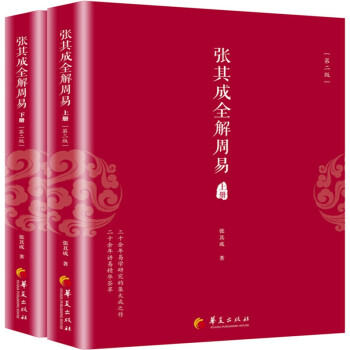 张其成全解周易（第二版 套装上下册） 下载