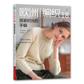 欧洲编织18：居家时光的手编 [EUROPE NO TEAMI 2021 AKIFUYU（ NV80680）] 下载