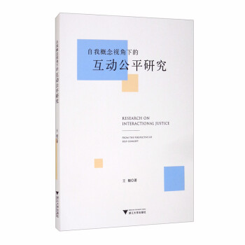 自我概念视角下的互动公平研究 [Research on Interactional Justice： From the Perspective of Self-Concept] 下载