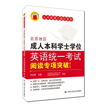 北京地区成人本科学士学位英语统一考试阅读专项突破（第二版） 下载