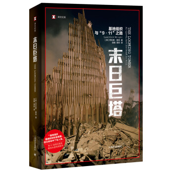 译文纪实·末日巨塔——基地组织与