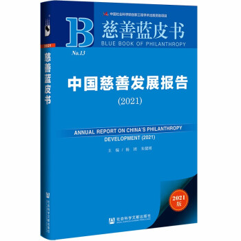 慈善蓝皮书：中国慈善发展报告（2021） 下载