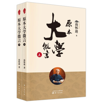 南怀瑾(新版)：原本大学微言 下载